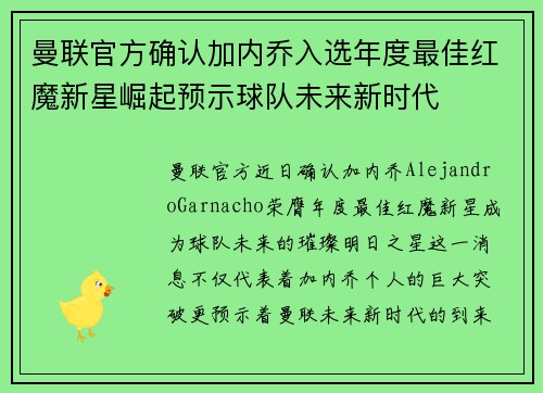 曼联官方确认加内乔入选年度最佳红魔新星崛起预示球队未来新时代