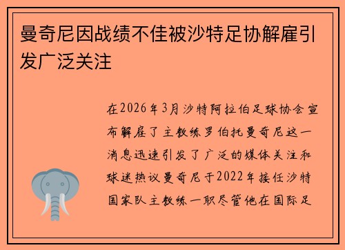 曼奇尼因战绩不佳被沙特足协解雇引发广泛关注