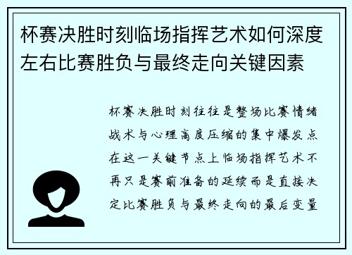 杯赛决胜时刻临场指挥艺术如何深度左右比赛胜负与最终走向关键因素