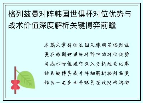 格列兹曼对阵韩国世俱杯对位优势与战术价值深度解析关键博弈前瞻
