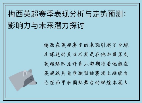 梅西英超赛季表现分析与走势预测：影响力与未来潜力探讨