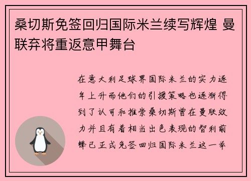 桑切斯免签回归国际米兰续写辉煌 曼联弃将重返意甲舞台