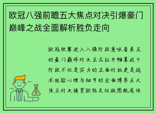 欧冠八强前瞻五大焦点对决引爆豪门巅峰之战全面解析胜负走向