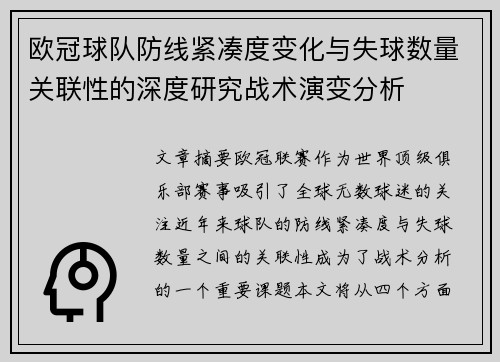 欧冠球队防线紧凑度变化与失球数量关联性的深度研究战术演变分析