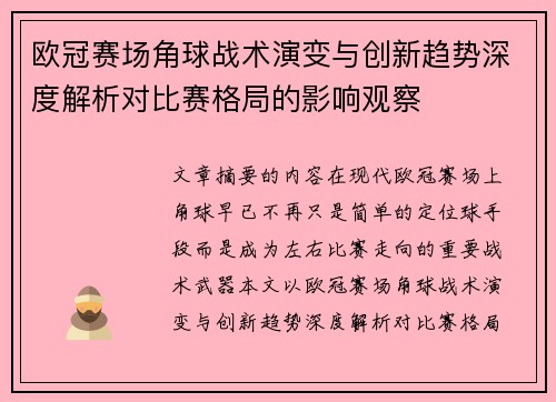 欧冠赛场角球战术演变与创新趋势深度解析对比赛格局的影响观察
