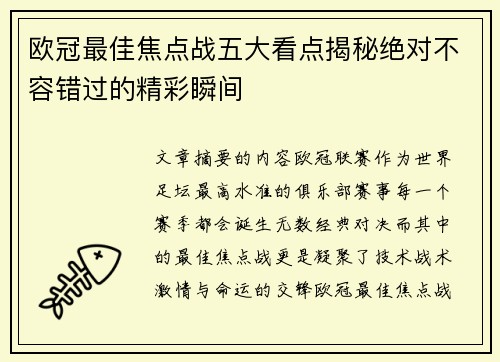 欧冠最佳焦点战五大看点揭秘绝对不容错过的精彩瞬间
