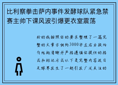 比利察拳击萨内事件发酵球队紧急禁赛主帅下课风波引爆更衣室震荡
