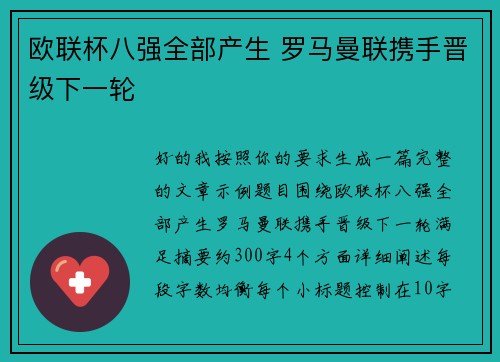 欧联杯八强全部产生 罗马曼联携手晋级下一轮