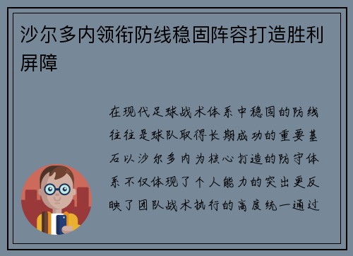 沙尔多内领衔防线稳固阵容打造胜利屏障