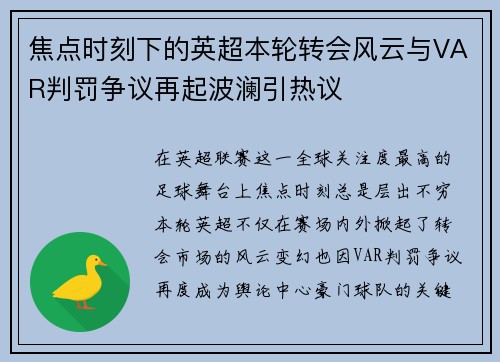 焦点时刻下的英超本轮转会风云与VAR判罚争议再起波澜引热议