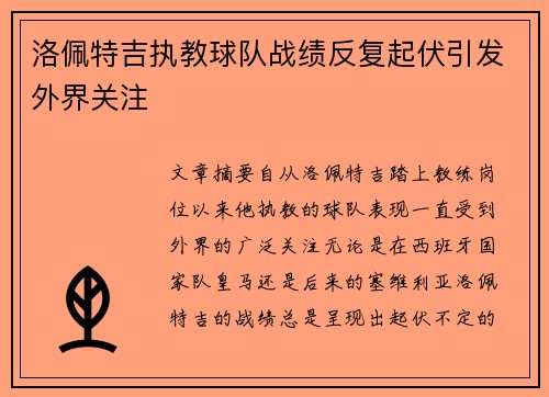 洛佩特吉执教球队战绩反复起伏引发外界关注