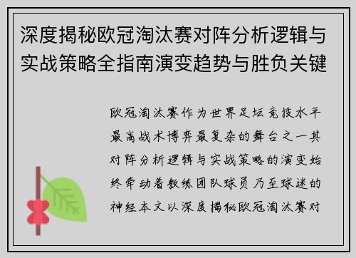 深度揭秘欧冠淘汰赛对阵分析逻辑与实战策略全指南演变趋势与胜负关键