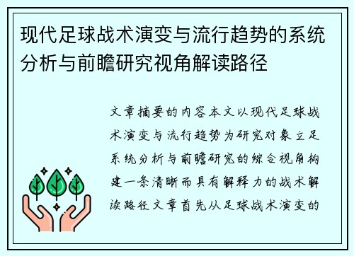 现代足球战术演变与流行趋势的系统分析与前瞻研究视角解读路径
