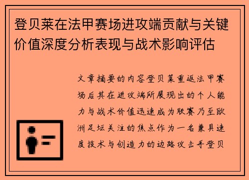 登贝莱在法甲赛场进攻端贡献与关键价值深度分析表现与战术影响评估 登贝莱在法甲赛场进攻端贡献与关键价值深度分析表现与战术影响评估