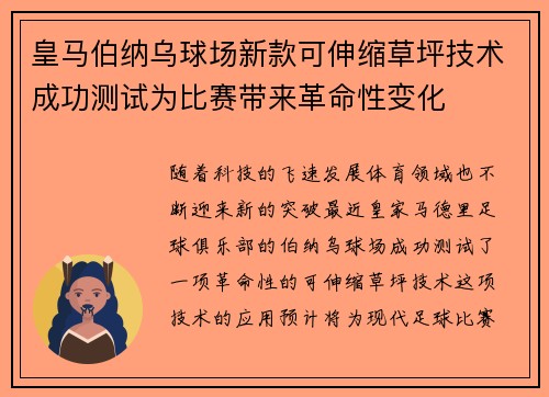 皇马伯纳乌球场新款可伸缩草坪技术成功测试为比赛带来革命性变化