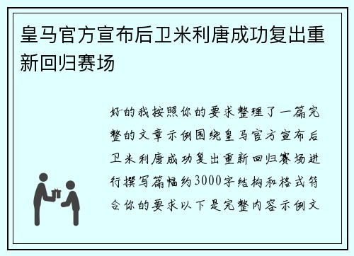 皇马官方宣布后卫米利唐成功复出重新回归赛场