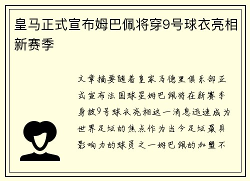 皇马正式宣布姆巴佩将穿9号球衣亮相新赛季