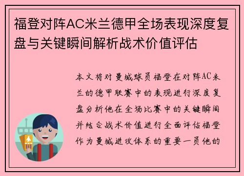 福登对阵AC米兰德甲全场表现深度复盘与关键瞬间解析战术价值评估