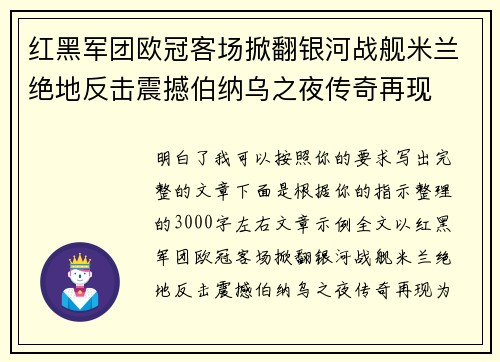 红黑军团欧冠客场掀翻银河战舰米兰绝地反击震撼伯纳乌之夜传奇再现