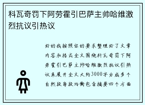科瓦奇罚下阿劳霍引巴萨主帅哈维激烈抗议引热议