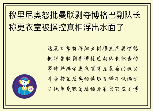 穆里尼奥怒批曼联剥夺博格巴副队长称更衣室被操控真相浮出水面了
