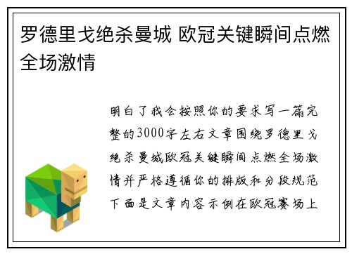罗德里戈绝杀曼城 欧冠关键瞬间点燃全场激情 罗德里戈绝杀曼城 欧冠关键瞬间点燃全场激情
