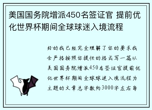 美国国务院增派450名签证官 提前优化世界杯期间全球球迷入境流程
