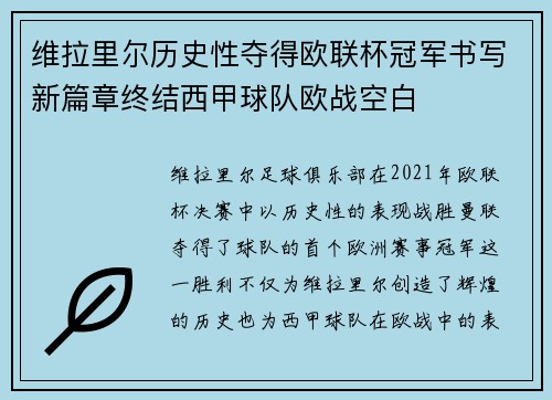 维拉里尔历史性夺得欧联杯冠军书写新篇章终结西甲球队欧战空白 维拉里尔历史性夺得欧联杯冠军书写新篇章终结西甲球队欧战空白