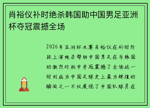 肖裕仪补时绝杀韩国助中国男足亚洲杯夺冠震撼全场
