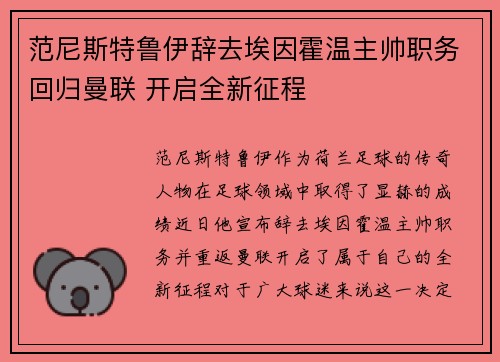 范尼斯特鲁伊辞去埃因霍温主帅职务回归曼联 开启全新征程