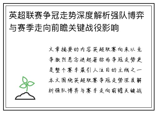 英超联赛争冠走势深度解析强队博弈与赛季走向前瞻关键战役影响