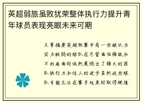 英超弱旅虽败犹荣整体执行力提升青年球员表现亮眼未来可期 英超弱旅虽败犹荣整体执行力提升青年球员表现亮眼未来可期