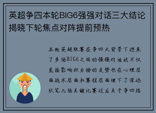 英超争四本轮BIG6强强对话三大结论揭晓下轮焦点对阵提前预热