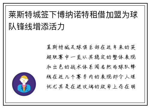 莱斯特城签下博纳诺特租借加盟为球队锋线增添活力