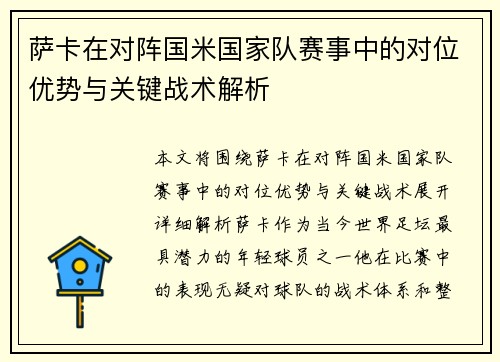 萨卡在对阵国米国家队赛事中的对位优势与关键战术解析