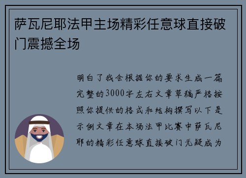 萨瓦尼耶法甲主场精彩任意球直接破门震撼全场