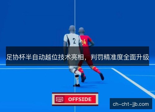 足协杯半自动越位技术亮相，判罚精准度全面升级