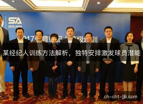 某经纪人训练方法解析，独特安排激发球员潜能