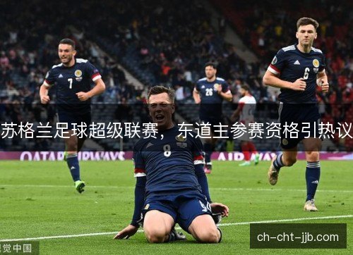 苏格兰足球超级联赛，东道主参赛资格引热议