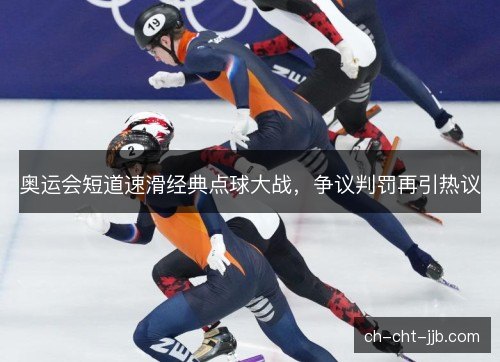 奥运会短道速滑经典点球大战，争议判罚再引热议