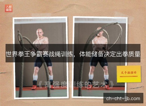 世界拳王争霸赛战绳训练,体能储备决定出拳质量 世界拳王争霸赛战绳训练,体能储备决定出拳质量