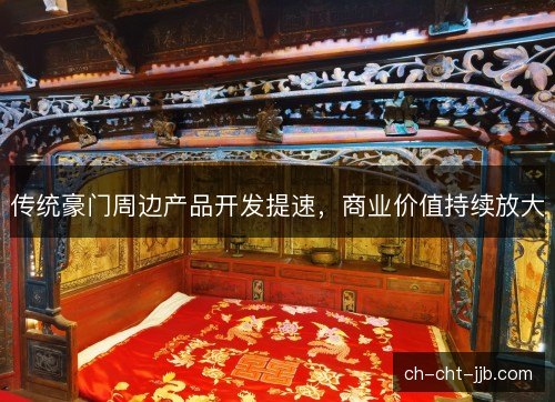 传统豪门周边产品开发提速，商业价值持续放大