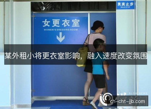 某外租小将更衣室影响，融入速度改变氛围