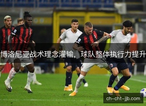 博洛尼亚战术理念灌输，球队整体执行力提升
